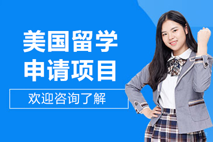北京美国留学申请项目