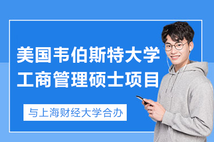 上海财经大学与美国韦伯斯特大学工商管理硕士合办项目简章