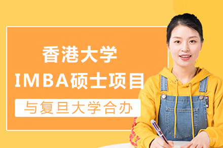 复旦大学与香港大学IMBA硕士合办项目