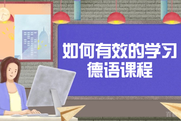 济南德语-济南如何有效的学习德语课程