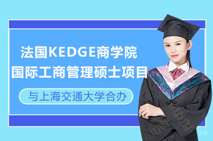 上海交通大学与法国KEDGE商学院国际工商管理硕士合办项目