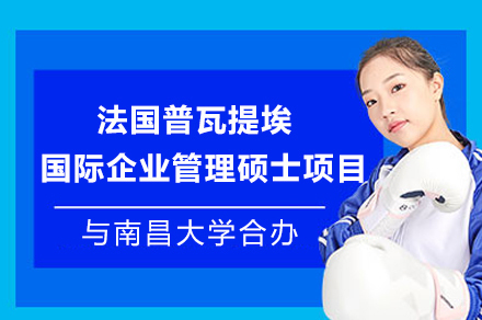 南昌大学与法国普瓦提埃国际企业管理硕士合办项目