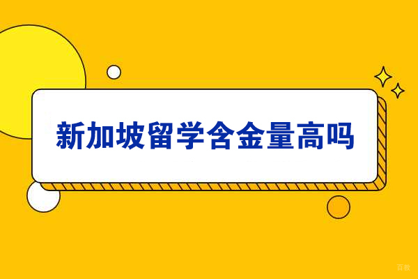新加坡留学含金量高吗