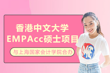 上海国家会计学院与香港中文大学EMPAcc硕士合办项目