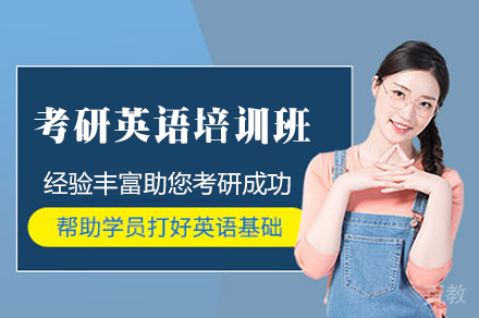 西安考研英语培训班