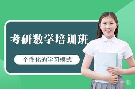 西安考研数学培训班