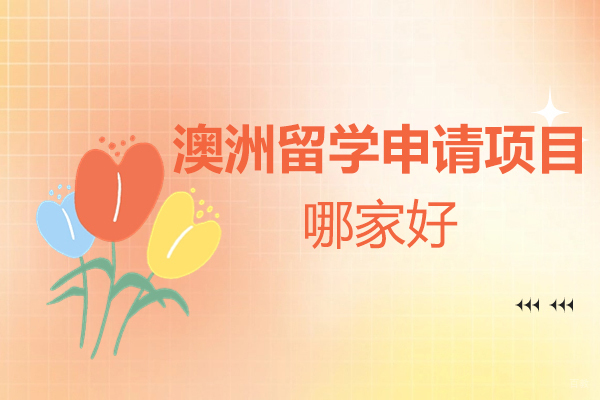 北京澳大利亚留学-北京澳洲留学申请项目哪家好-北京王卷王机构