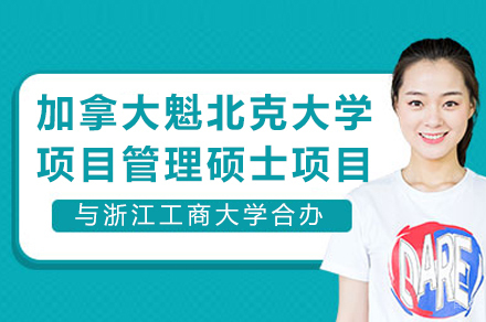 浙江工商大学与加拿大魁北克大学项目管理硕士合办项目