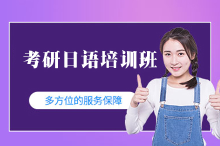 西安考研日语培训班