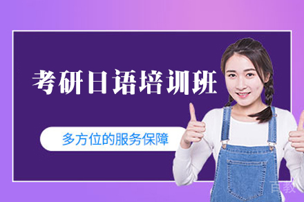 西安考研日语培训班