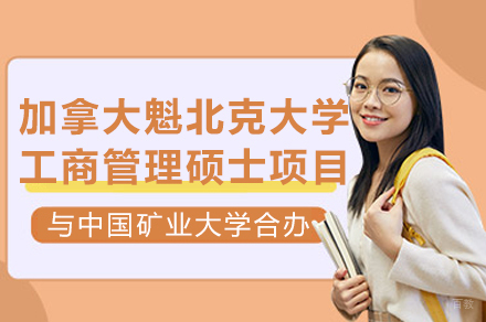 中国矿业大学与加拿大魁北克大学工商管理硕士合办项目