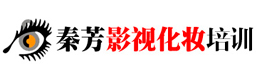 佛山秦芳影视化妆培训学校