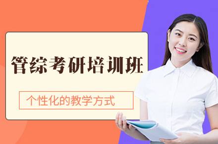 西安管综考研培训班