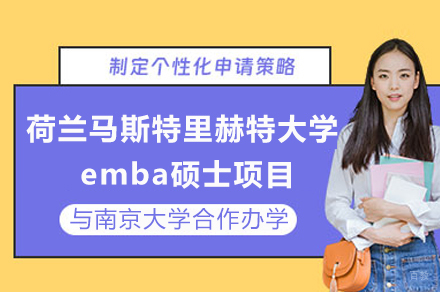 南京大学与荷兰马斯特里赫特大学emba硕士合办项目