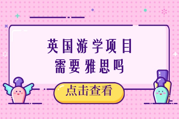 英国游学项目需要雅思吗