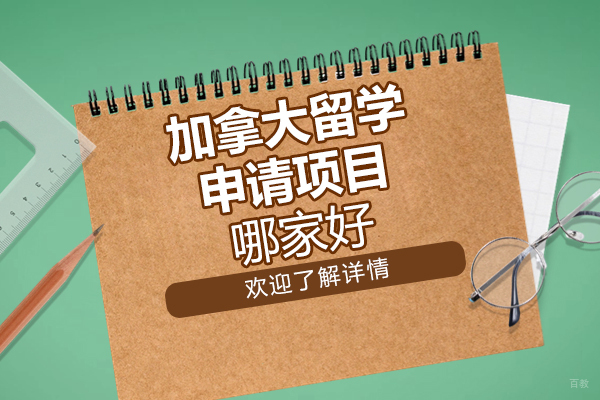 北京加拿大留学申请项目哪家好-北京王卷王机构