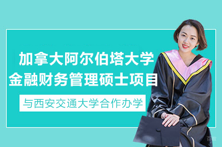 西安交通大学与加拿大阿尔伯塔大学金融财务管理硕士合办项目