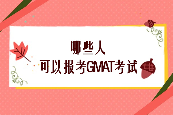 哪些人可以报考GMAT考试