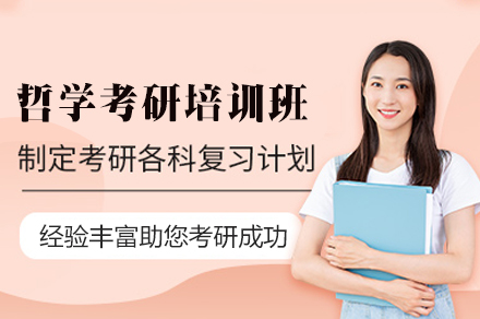 西安哲学考研培训班