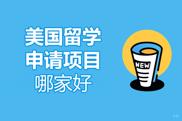 北京美国留学申请项目哪家好-北京王卷王机构