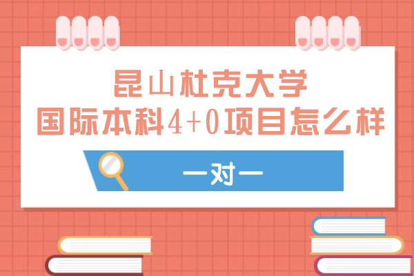 昆⼭杜克大学国际本科4+0项目怎么样