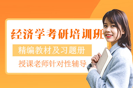 西安经济学考研培训班