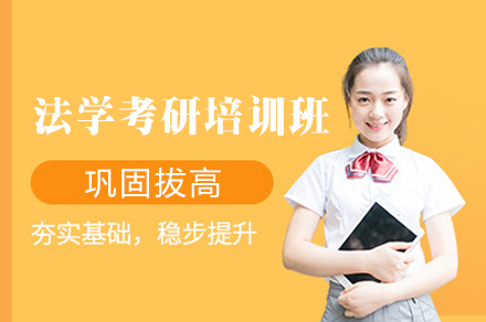 西安法学考研培训班