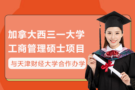 天津财经大学与加拿大西三一大学工商管理硕士合办项目