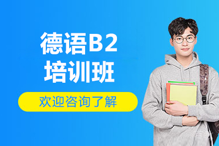 济南德语B2培训班