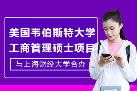 上海财经大学与美国韦伯斯特大学工商管理硕士合办项目