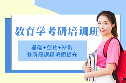 西安教育学考研培训班