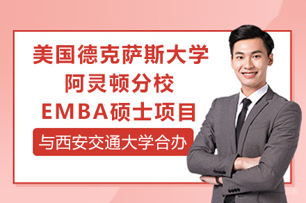 西安交通大学与美国德克萨斯大学阿灵顿分校EMBA硕士合办项目