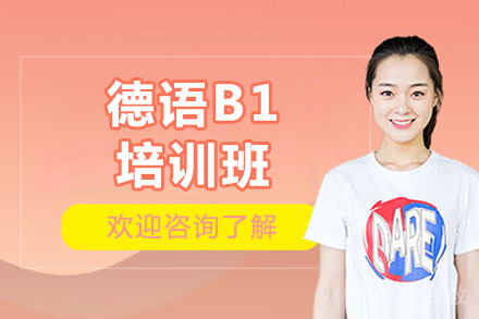 济南德语B1培训班