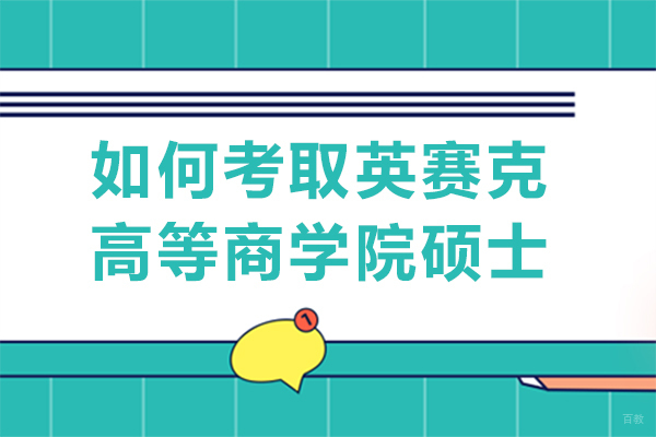 重庆硕士-如何考取英赛克高等商学院硕士