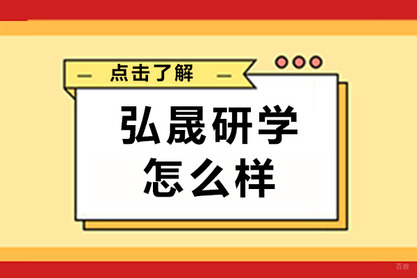 重庆硕士-重庆弘晟研学怎么样