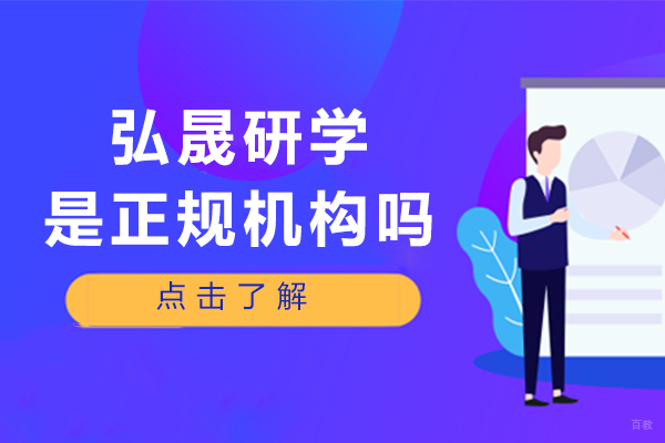 重庆硕士-重庆弘晟研学是正规机构吗