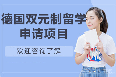 济南德国双元制留学申请项目