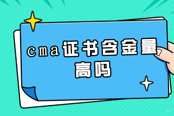 郑州-郑州cma证书含金量高吗-怎么样