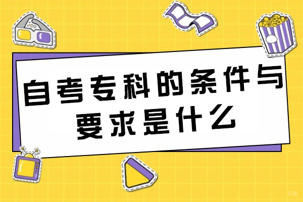 福州自考专科的条件与要求是什么