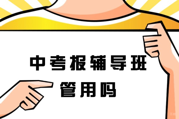 厦门中考报辅导班管用吗