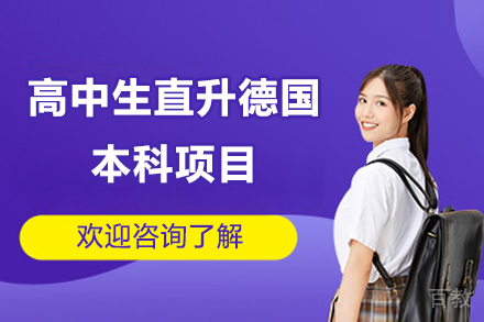 济南高中生直升德国本科项目