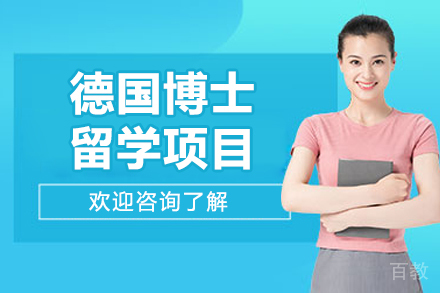 济南德国博士留学项目