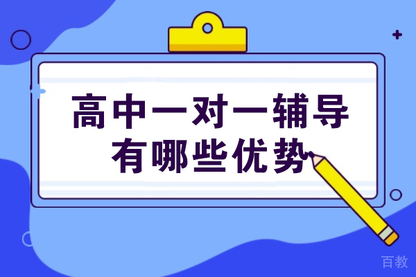 高中一对一辅导有哪些优势-高中一对一辅导有效果吗