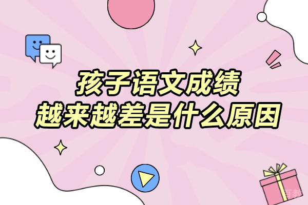 孩子语文成绩很差的原因有哪些-你知道孩子为什么语文成绩差吗