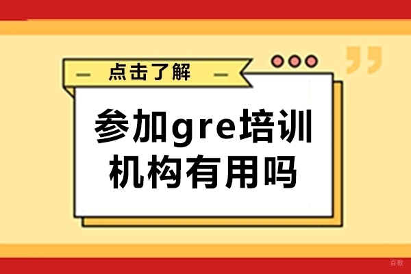 参加gre培训机构有用吗-参加gre培训机构有什么好处