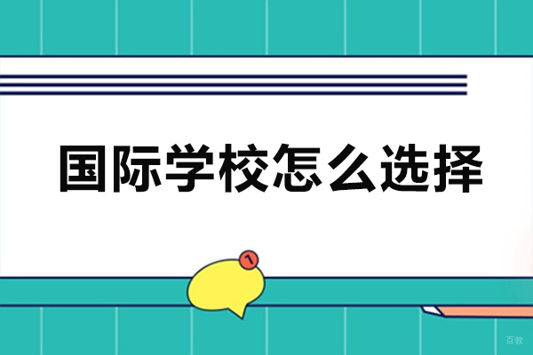 佛山国际学校怎么选择-如何选择