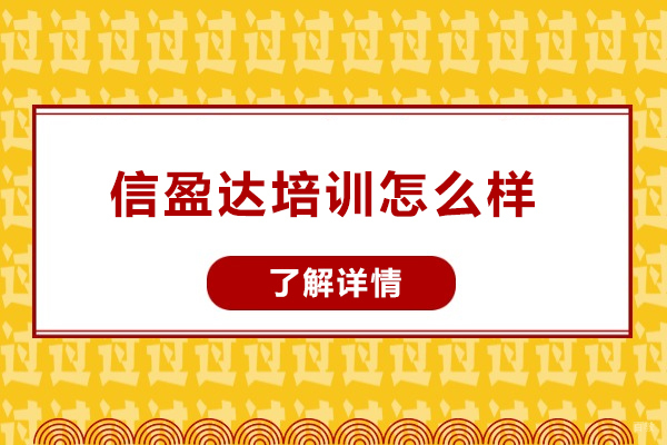 合肥信盈达嵌入式培训课程优势解析