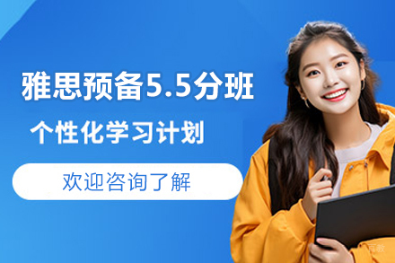 北京雅思预备5.5分班
