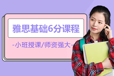 北京雅思基础6分课程