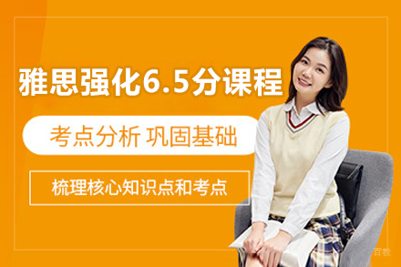 北京雅思强化6.5分课程